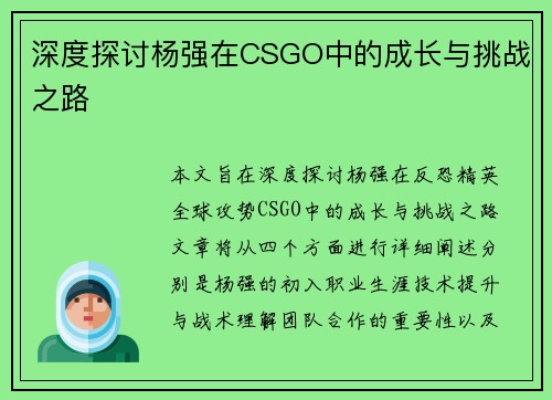 深度探讨杨强在CSGO中的成长与挑战之路