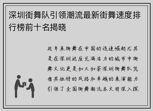 深圳街舞队引领潮流最新街舞速度排行榜前十名揭晓