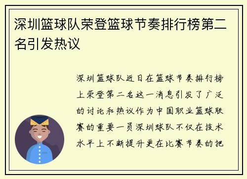 深圳篮球队荣登篮球节奏排行榜第二名引发热议