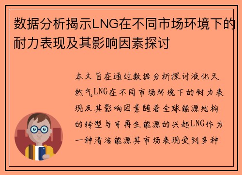 数据分析揭示LNG在不同市场环境下的耐力表现及其影响因素探讨