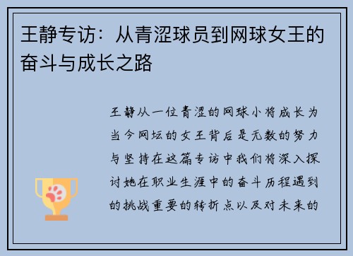 王静专访：从青涩球员到网球女王的奋斗与成长之路
