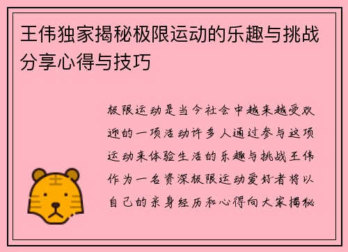 王伟独家揭秘极限运动的乐趣与挑战分享心得与技巧