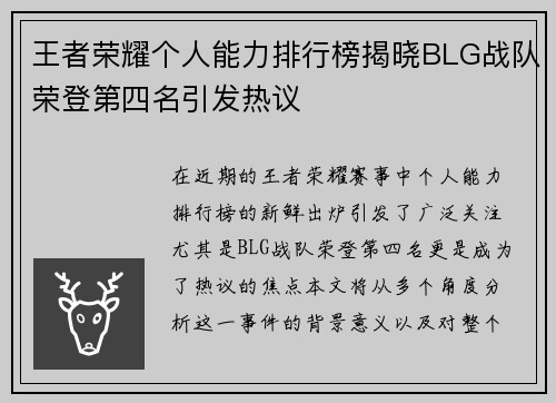 王者荣耀个人能力排行榜揭晓BLG战队荣登第四名引发热议