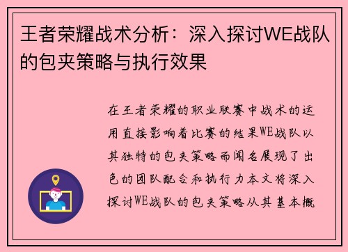 王者荣耀战术分析：深入探讨WE战队的包夹策略与执行效果