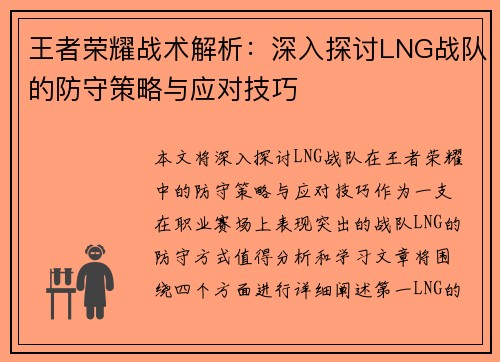 王者荣耀战术解析：深入探讨LNG战队的防守策略与应对技巧