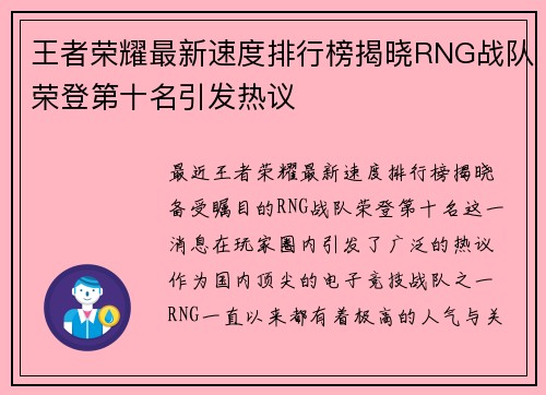 王者荣耀最新速度排行榜揭晓RNG战队荣登第十名引发热议