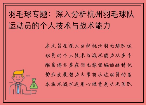 羽毛球专题：深入分析杭州羽毛球队运动员的个人技术与战术能力
