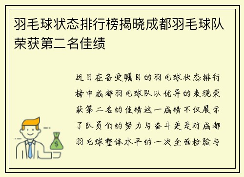 羽毛球状态排行榜揭晓成都羽毛球队荣获第二名佳绩