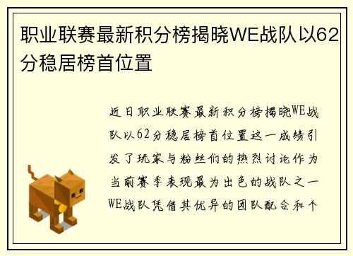 职业联赛最新积分榜揭晓WE战队以62分稳居榜首位置