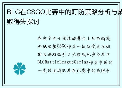 BLG在CSGO比赛中的盯防策略分析与成败得失探讨