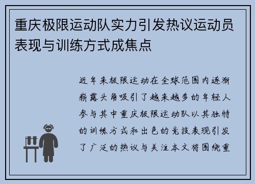 重庆极限运动队实力引发热议运动员表现与训练方式成焦点