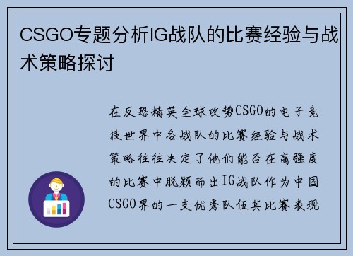 CSGO专题分析IG战队的比赛经验与战术策略探讨