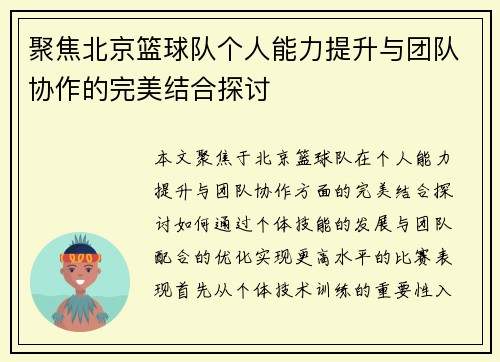 聚焦北京篮球队个人能力提升与团队协作的完美结合探讨
