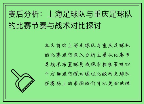 赛后分析：上海足球队与重庆足球队的比赛节奏与战术对比探讨