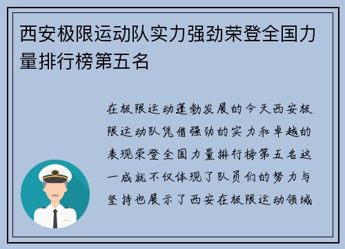 西安极限运动队实力强劲荣登全国力量排行榜第五名