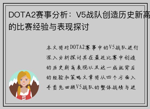 DOTA2赛事分析：V5战队创造历史新高的比赛经验与表现探讨