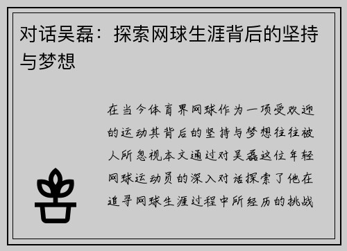 对话吴磊：探索网球生涯背后的坚持与梦想