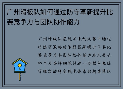 广州滑板队如何通过防守革新提升比赛竞争力与团队协作能力