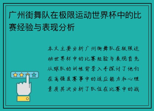 广州街舞队在极限运动世界杯中的比赛经验与表现分析