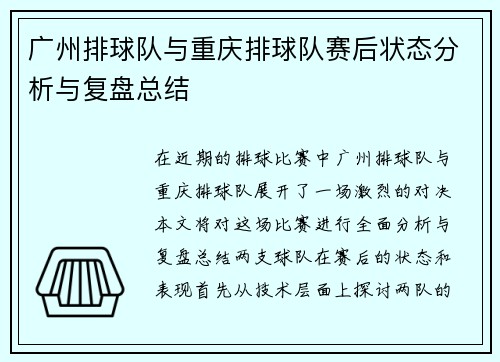 广州排球队与重庆排球队赛后状态分析与复盘总结