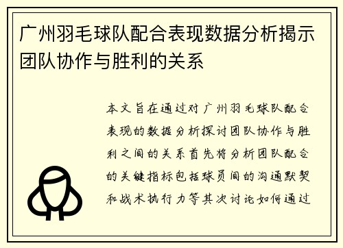 广州羽毛球队配合表现数据分析揭示团队协作与胜利的关系