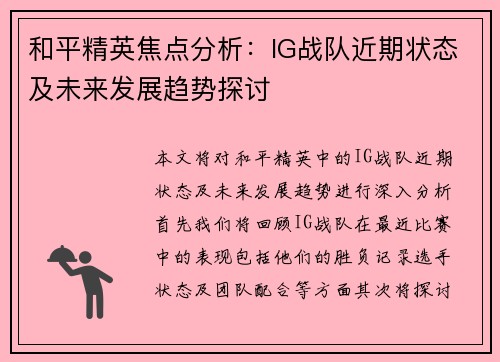 和平精英焦点分析：IG战队近期状态及未来发展趋势探讨