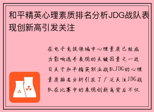 和平精英心理素质排名分析JDG战队表现创新高引发关注