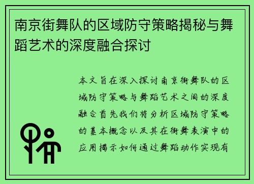 南京街舞队的区域防守策略揭秘与舞蹈艺术的深度融合探讨
