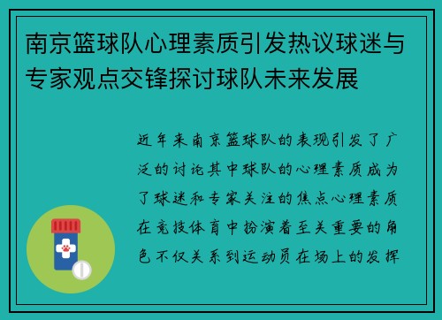 南京篮球队心理素质引发热议球迷与专家观点交锋探讨球队未来发展