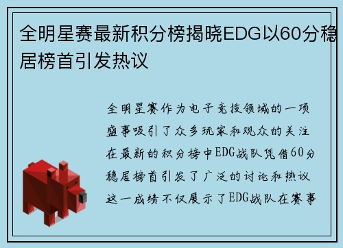 全明星赛最新积分榜揭晓EDG以60分稳居榜首引发热议