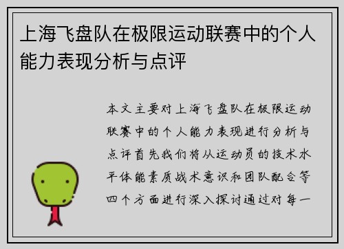 上海飞盘队在极限运动联赛中的个人能力表现分析与点评