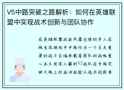 V5中路突破之路解析：如何在英雄联盟中实现战术创新与团队协作
