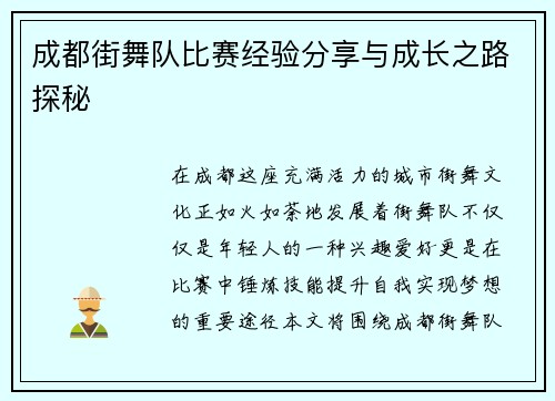 成都街舞队比赛经验分享与成长之路探秘