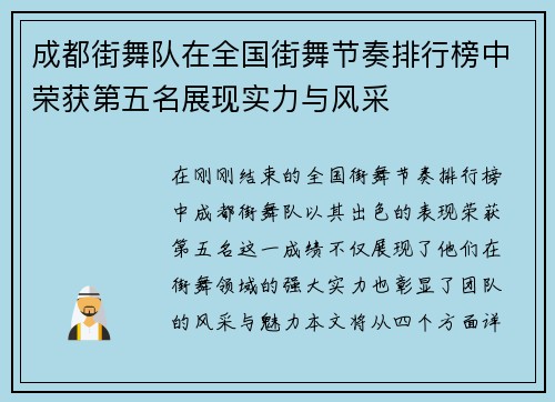 成都街舞队在全国街舞节奏排行榜中荣获第五名展现实力与风采