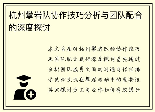 杭州攀岩队协作技巧分析与团队配合的深度探讨