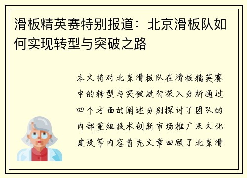 滑板精英赛特别报道：北京滑板队如何实现转型与突破之路
