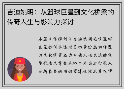 吉迪姚明：从篮球巨星到文化桥梁的传奇人生与影响力探讨
