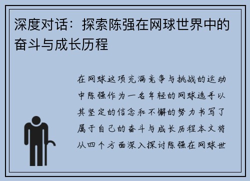 深度对话：探索陈强在网球世界中的奋斗与成长历程