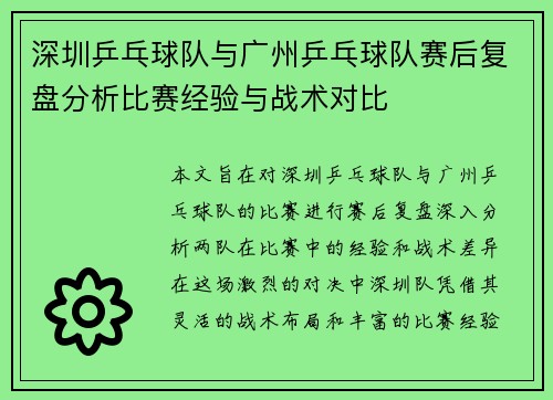 深圳乒乓球队与广州乒乓球队赛后复盘分析比赛经验与战术对比