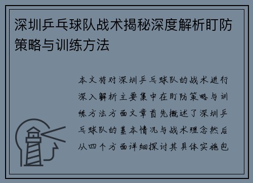 深圳乒乓球队战术揭秘深度解析盯防策略与训练方法