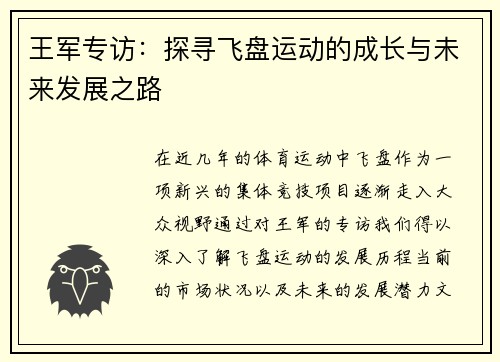 王军专访：探寻飞盘运动的成长与未来发展之路