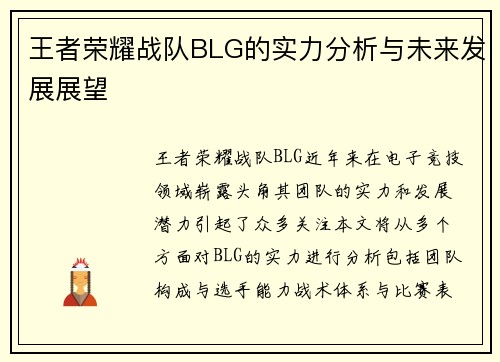 王者荣耀战队BLG的实力分析与未来发展展望