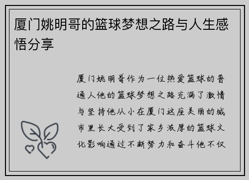 厦门姚明哥的篮球梦想之路与人生感悟分享