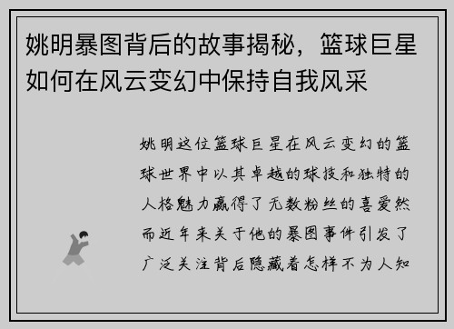 姚明暴图背后的故事揭秘，篮球巨星如何在风云变幻中保持自我风采