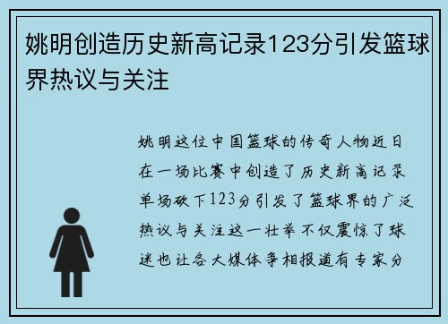 姚明创造历史新高记录123分引发篮球界热议与关注