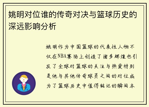 姚明对位谁的传奇对决与篮球历史的深远影响分析