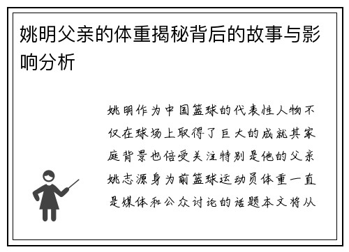 姚明父亲的体重揭秘背后的故事与影响分析