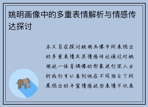 姚明画像中的多重表情解析与情感传达探讨