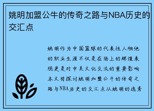 姚明加盟公牛的传奇之路与NBA历史的交汇点