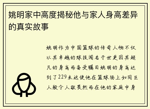 姚明家中高度揭秘他与家人身高差异的真实故事